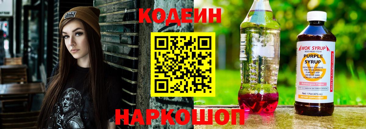Богородицк  Кодеиновый сироп Lean напиток Lean (лин)  Вход с VPN  Codein Purple Drank 
